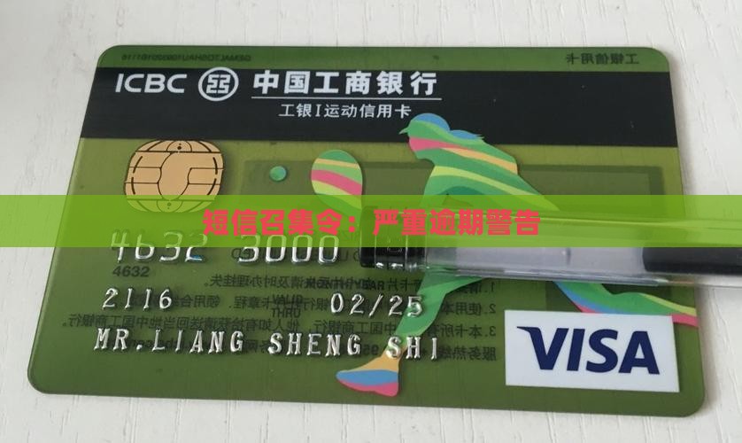 召集令发短信说严重逾期