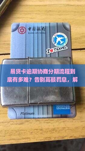 易贷卡逾期协商分期流程详解