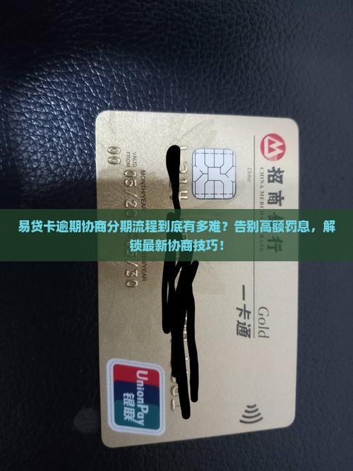 易贷卡逾期协商分期流程详解
