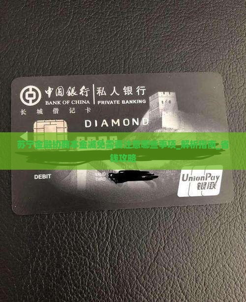 苏宁金融协商本金减免需要注意哪些事项