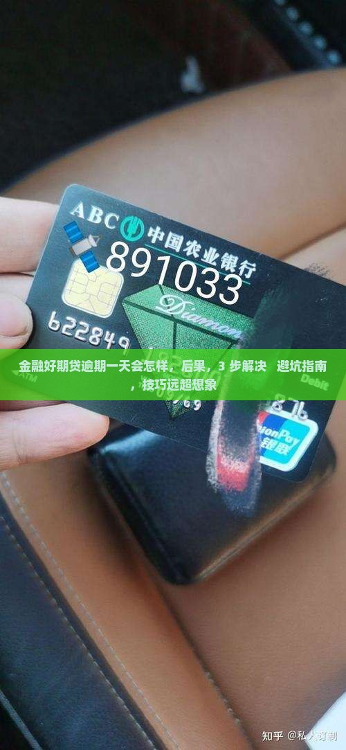 招联金融好期贷逾期一天会怎样