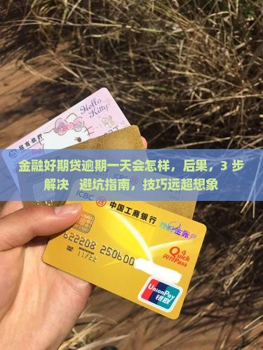 招联金融好期贷逾期一天会怎样