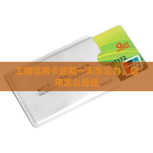 工商信用卡逾期一天还需要注意什么