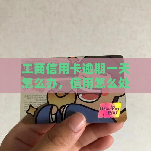 工商信用卡逾期一天还需要注意什么