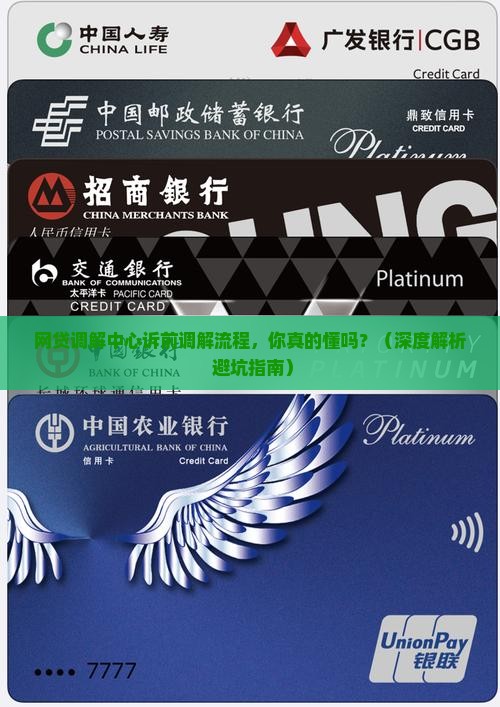 网贷调解中心诉前调解是什么流程