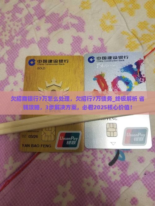 欠招商银行7万怎么处理