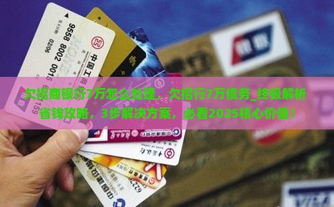 欠招商银行7万怎么处理