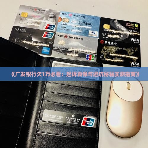 广发银行欠1万会起诉吗