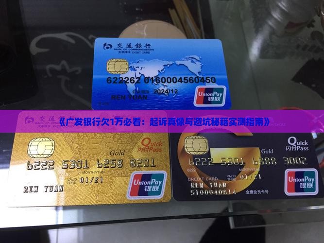 广发银行欠1万会起诉吗
