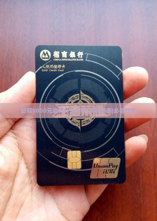 微粒贷逾期5000元会有什么后果