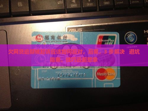欠网贷逾期被起诉应该如何应对