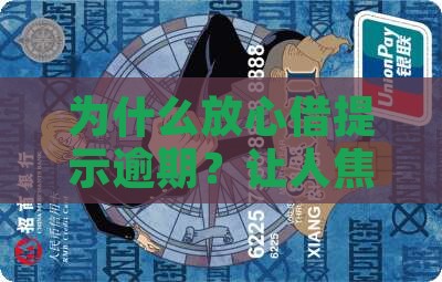 放心借为什么提示逾期