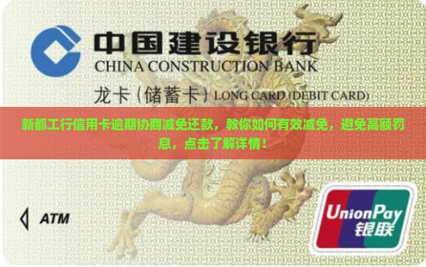新都工行信用卡逾期协商减免还款