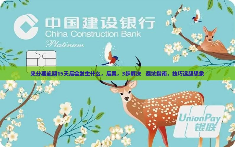 来分期逾期15天后会发生什么