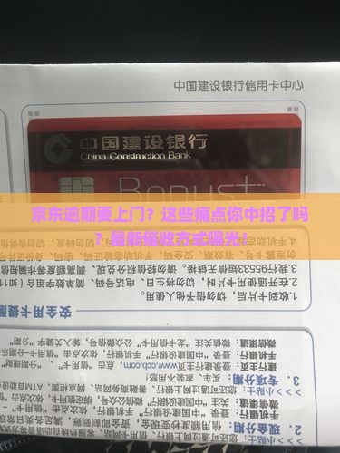 京东发信息京东逾期要上门