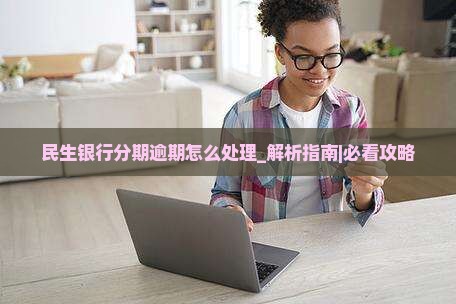 民生银行分期逾期怎么处理