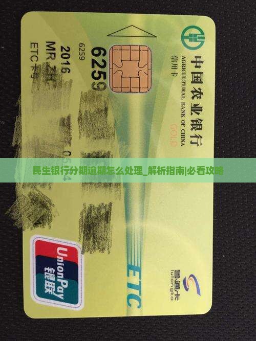 民生银行分期逾期怎么处理