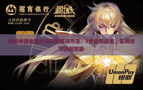 利信快捷金融欠款问题解决方法 利信快捷金融欠款问题解决方法