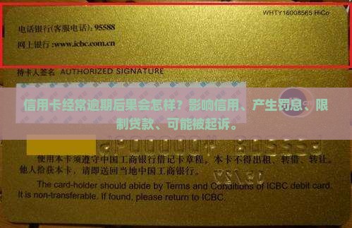 信用卡经常逾期后果会怎样