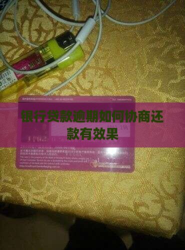 银行贷款逾期协商还款怎么办有效果