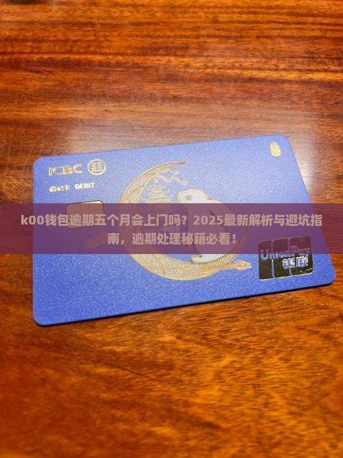 k00钱包逾期五个月会上门吗