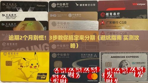 来分期逾期2个月后怎么处理