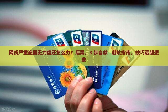 网贷严重逾期无力偿还