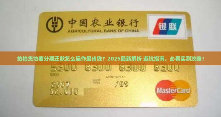 拍拍贷协商分期还款详解