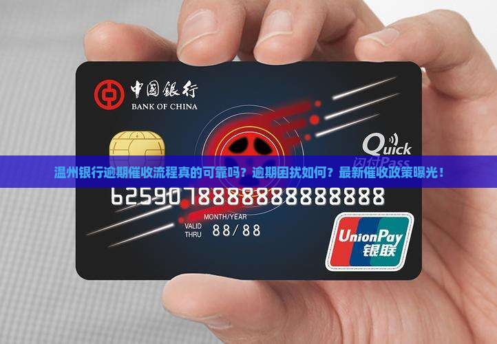 温州银行逾期催收流程详解