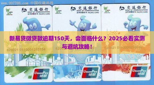 新易贷微贷款逾期150天会发生什么