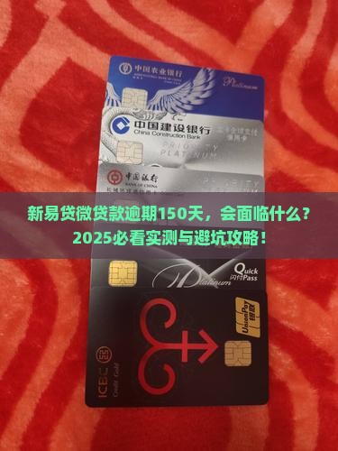 新易贷微贷款逾期150天会发生什么