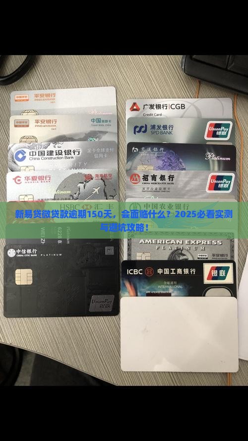新易贷微贷款逾期150天会发生什么