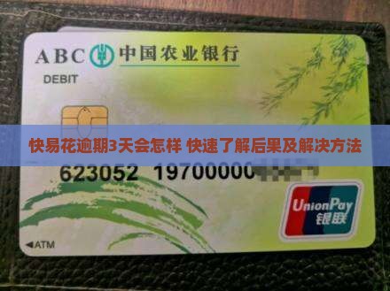 快易花逾期3天会怎样