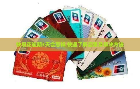 快易花逾期3天会怎样