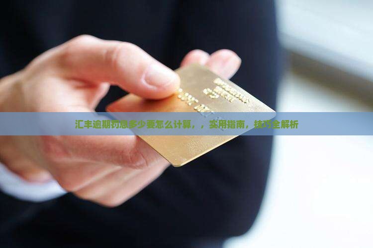 汇丰逾期罚息多少要怎么计算