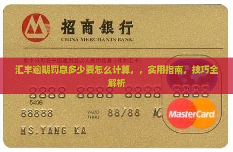 汇丰逾期罚息多少要怎么计算