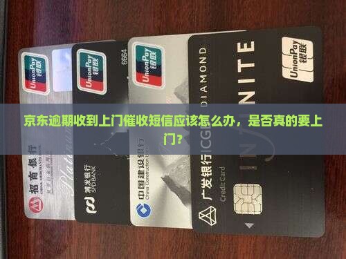 京东白条逾期收到上门催收短信应该怎么办