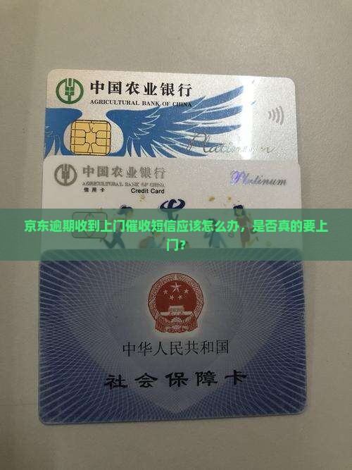 京东白条逾期收到上门催收短信应该怎么办