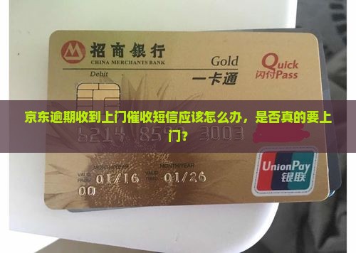 京东白条逾期收到上门催收短信应该怎么办