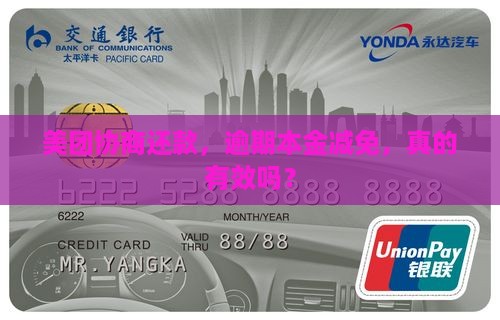 美团协商还款减免本金真的有效吗