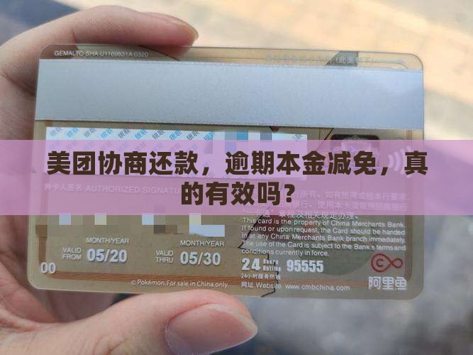 美团协商还款减免本金真的有效吗