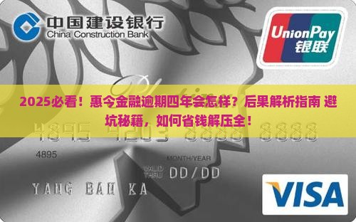 惠今金融逾期四年会有什么后果