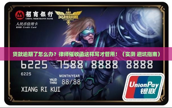 贷款逾期律师催收函怎么写 贷款逾期律师催收函怎么写
