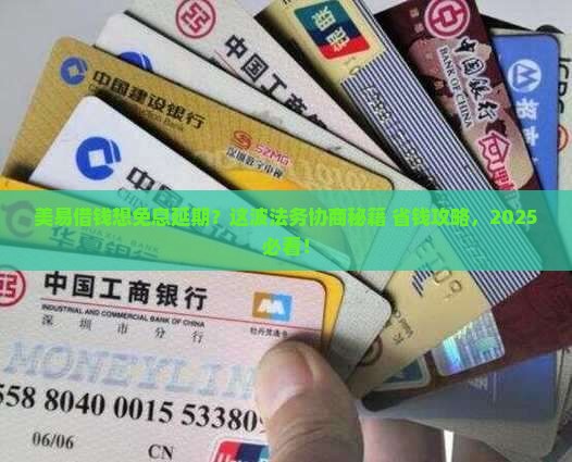 美易借钱免息延期法务协商流程详解