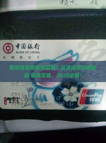 美易借钱免息延期法务协商流程详解