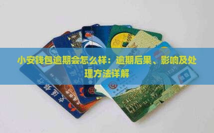 小安钱包逾期会怎么样