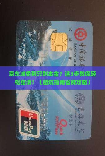 京东白条减免至剩余本金结清