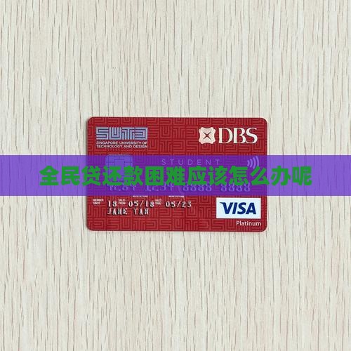 全民贷还款困难应该怎么办