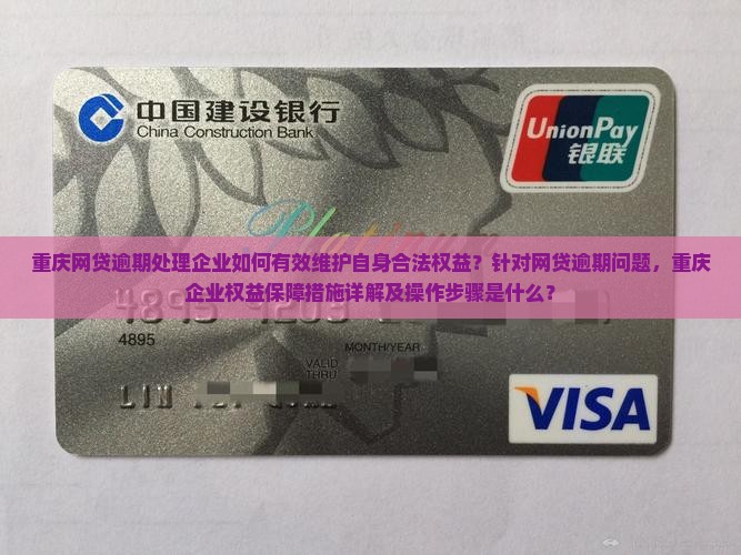 重庆网贷逾期处理企业的权益保障措施