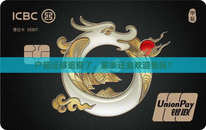 逾期移交户籍地什么意思